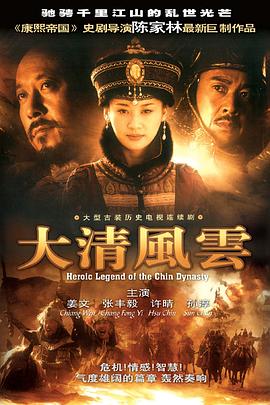 大清风云 第33集