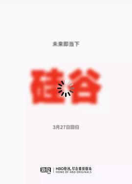 硅谷 第五季 第2集