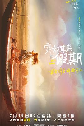 突如其来的假期 第3集
