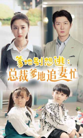 爹地别想逃总裁爹地追妻忙 第41-60集
