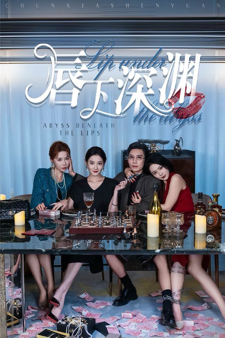 唇下深渊 第59集