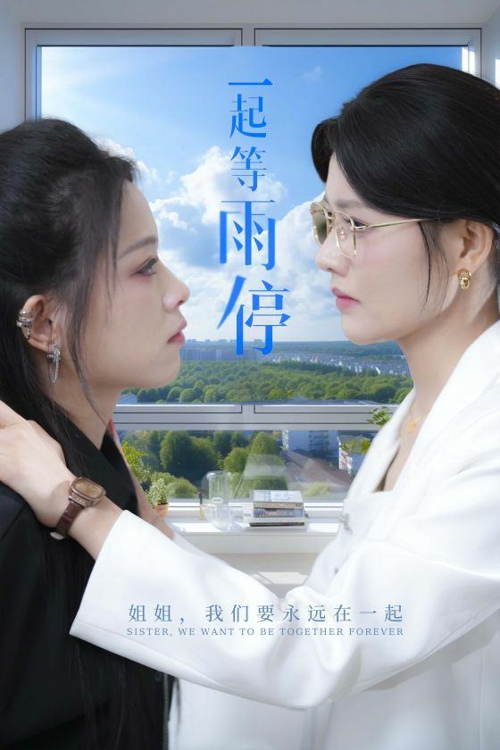 一起等雨停 第05集