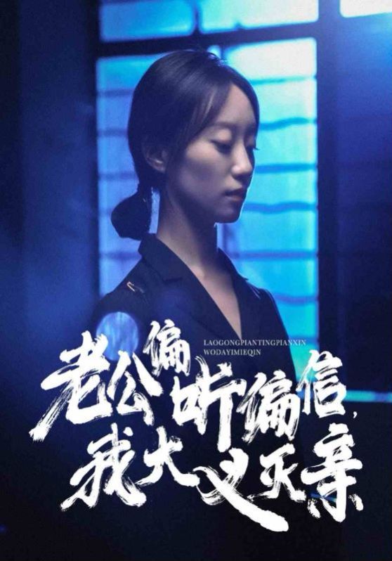 老公偏听偏信，我大义灭亲 第07集