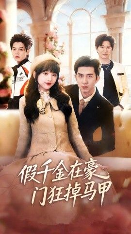 假千金在豪门狂掉马甲，千金归来哥哥们轮番护短(全集)