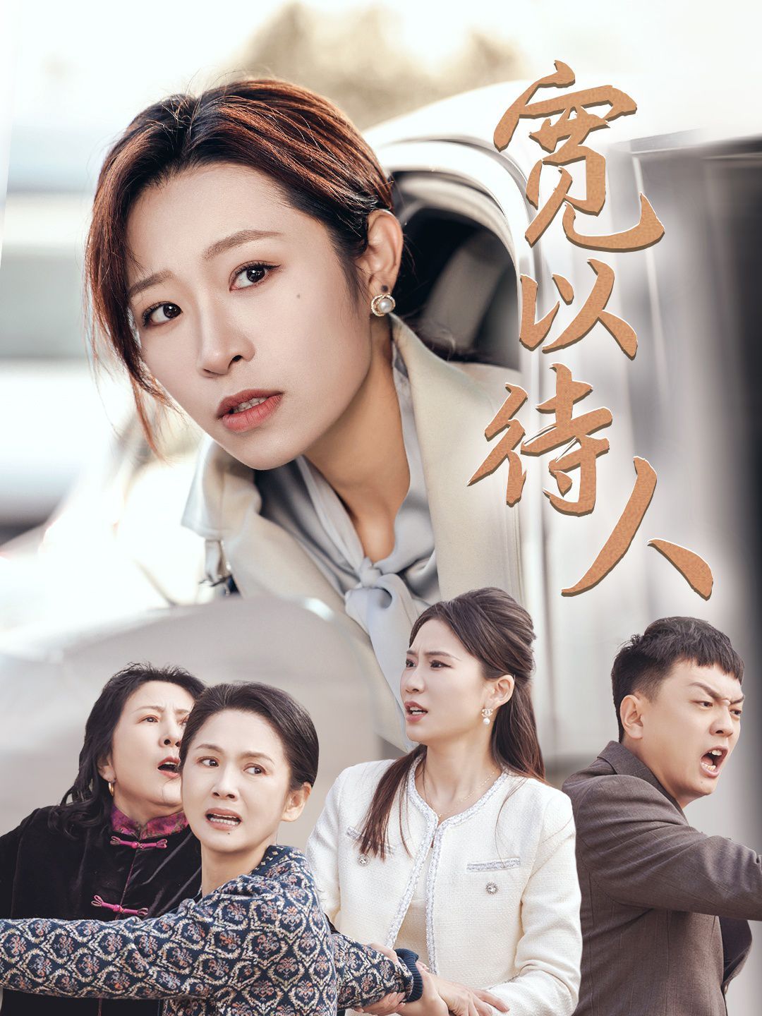宽以待人 第21-30集完结(大结局)