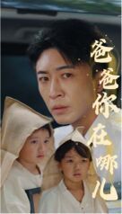 爸爸你在哪儿 第51集