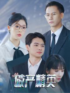 破产精英 第37集