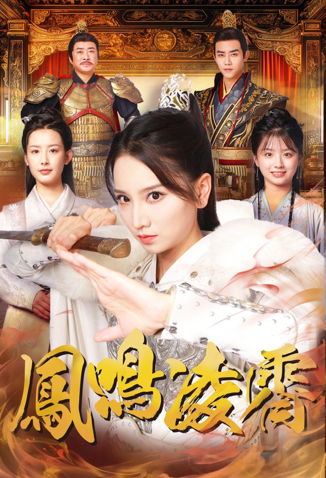 凤鸣凌霄 第41-65集完结(大结局)