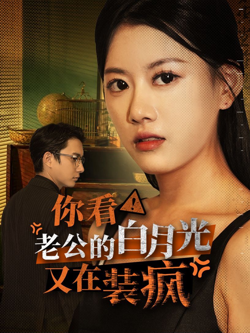 你看！老公的白月光又在装疯 第02集