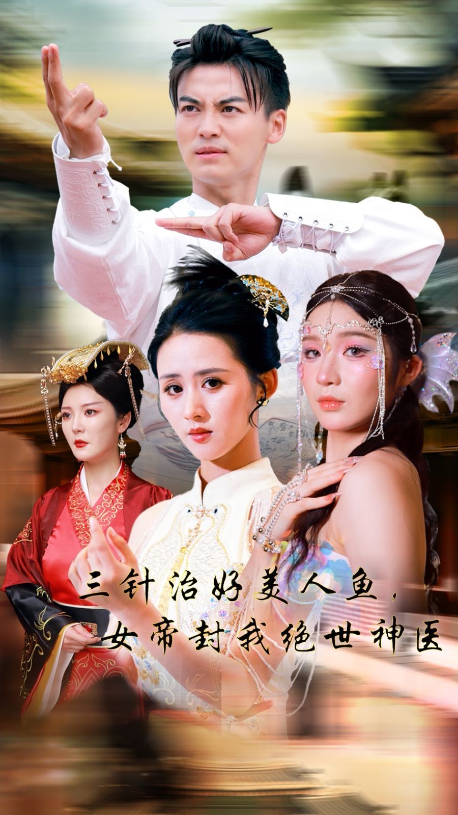 三针治好美人鱼，女帝封我绝世神医 第39集