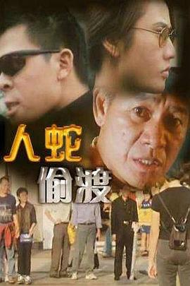 人蛇偷渡(大结局)
