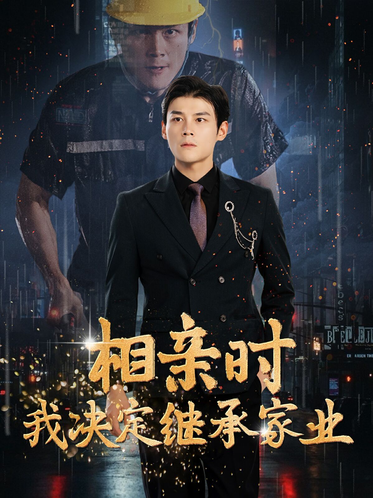 相亲时我决定继承家业 第41集