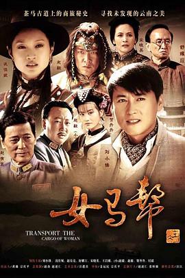 女马帮 第5集