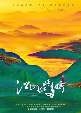 江山如此多娇 第25集