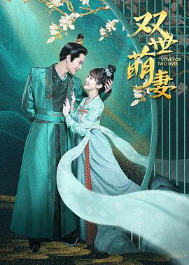 双世萌妻 第7集