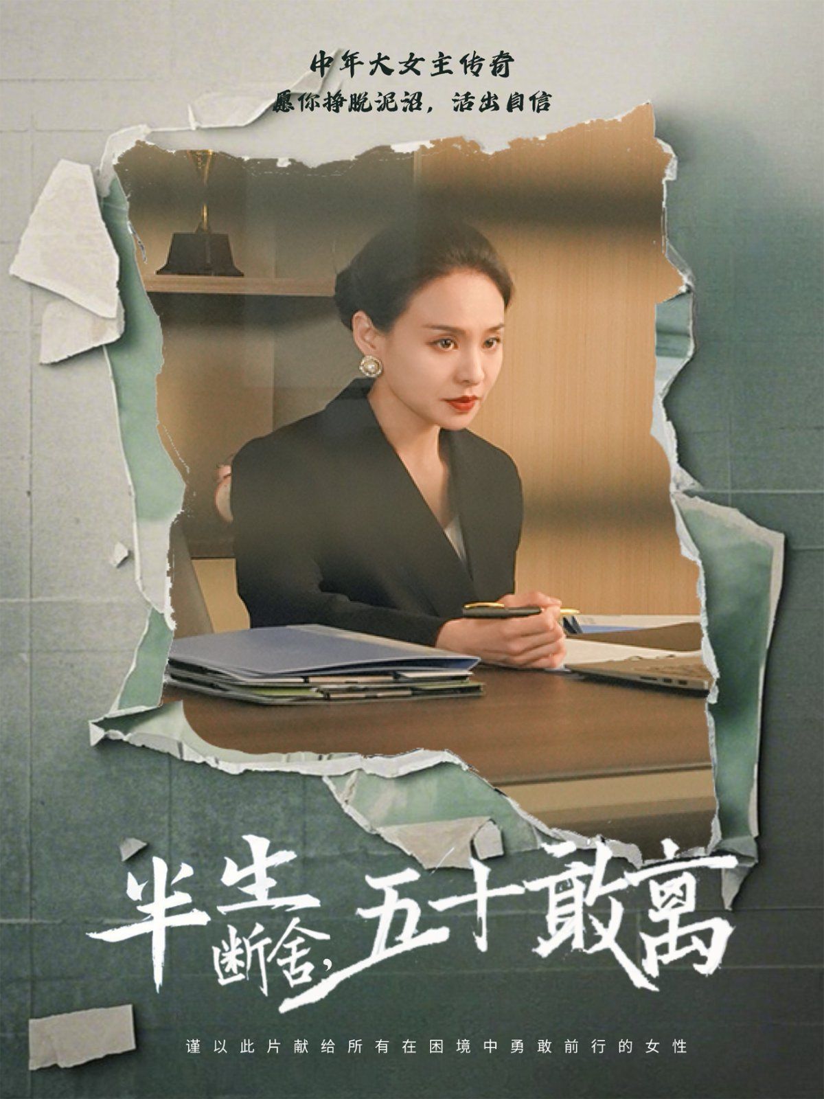 半生断舍，五十敢离 第1-20集