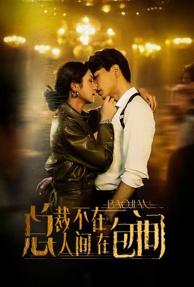 总裁不在人间在包间 第14集