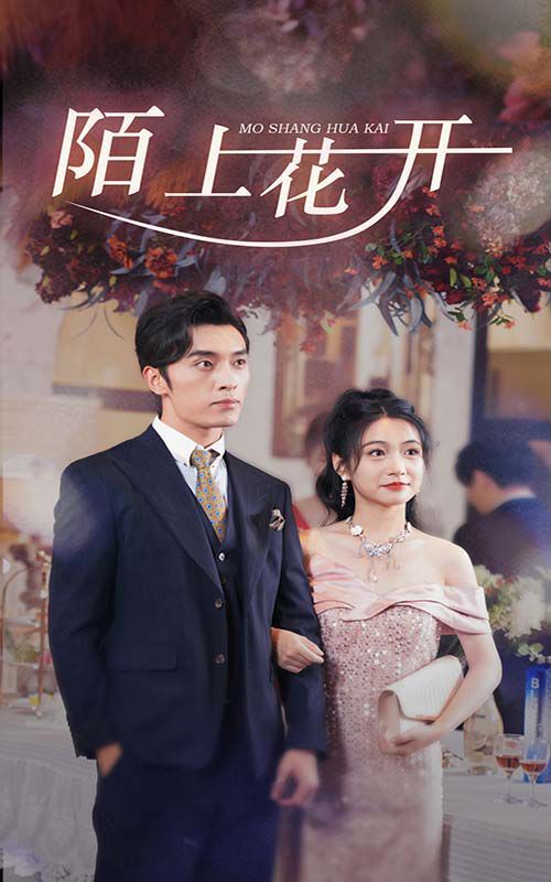 陌上花开 第16集