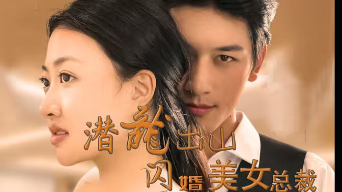 潜龙出山，闪婚美女总裁 第41-60集