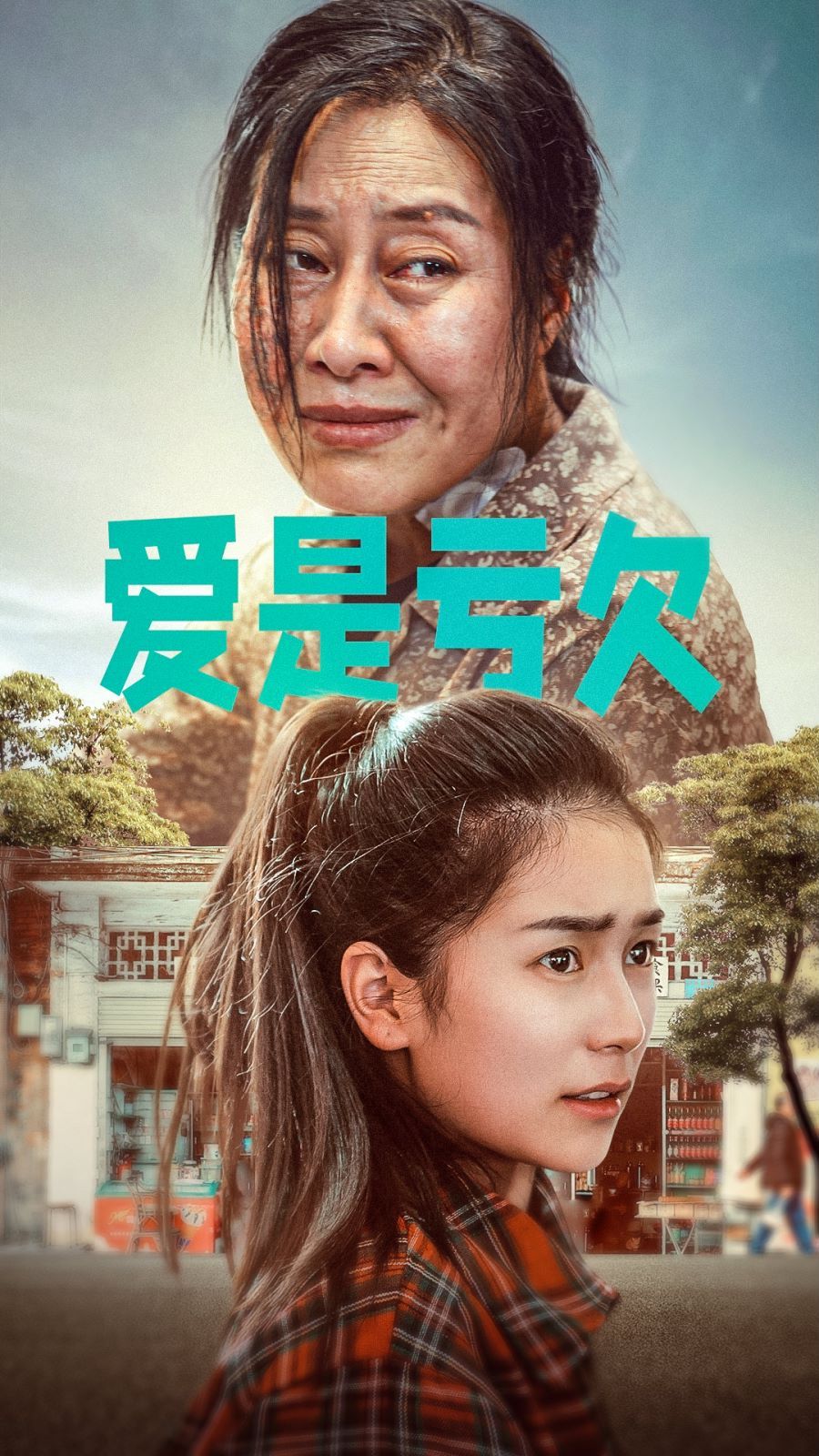 爱是亏欠 第21-40集