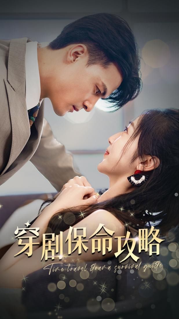 穿剧保命攻略 第61-74集完结(大结局)