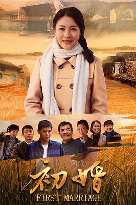 初婚 第29集