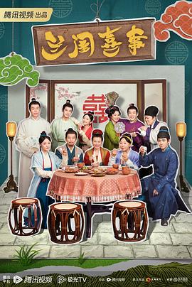兰闺喜事 第08集