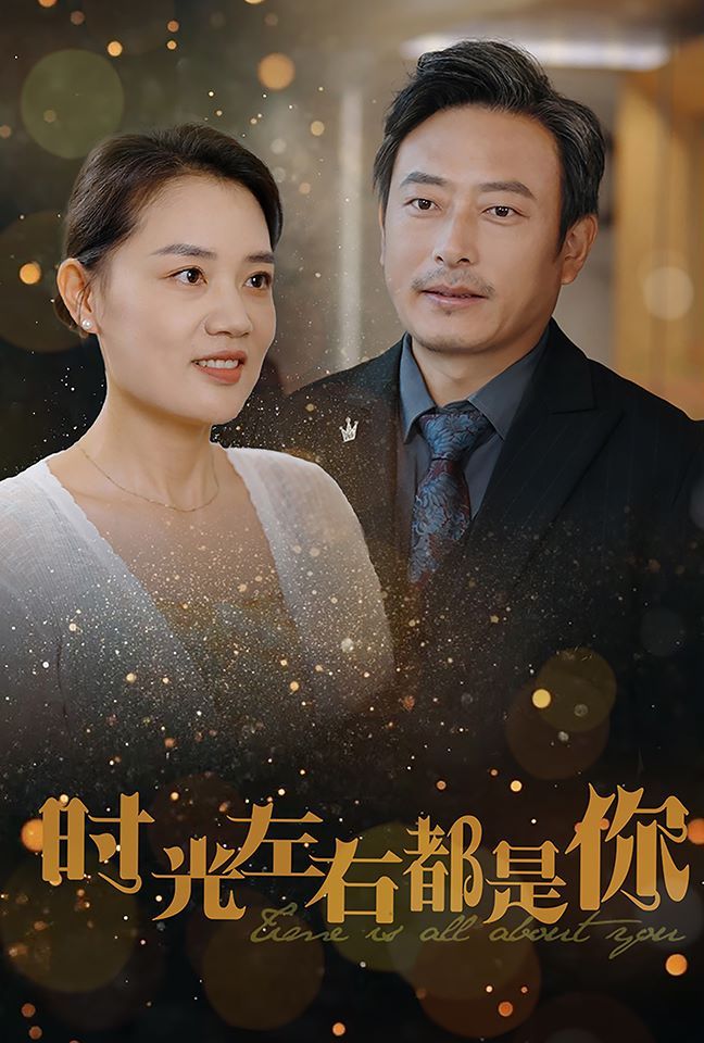 时光左右都是你 第20集