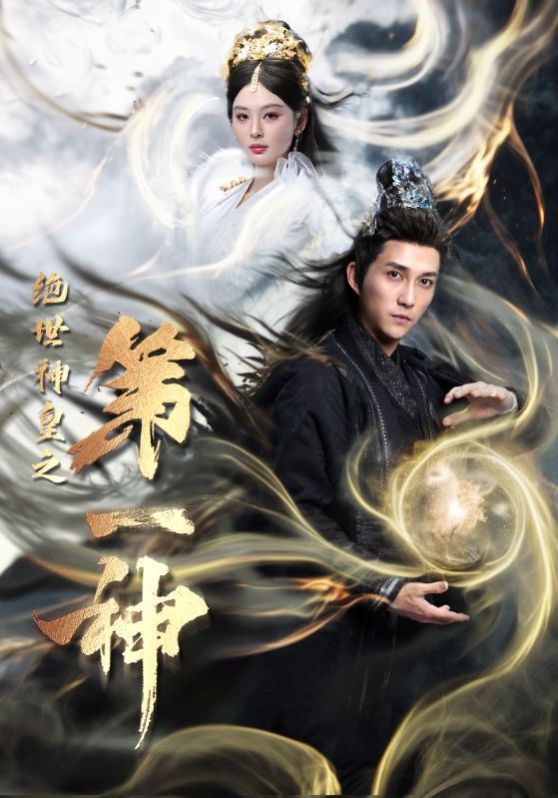 绝世神皇之第一神 第47集