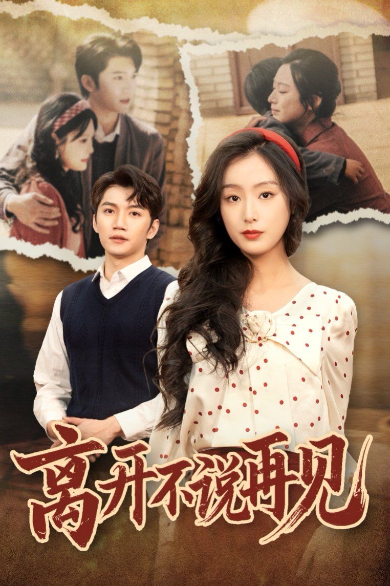 离开不说再见 第16集