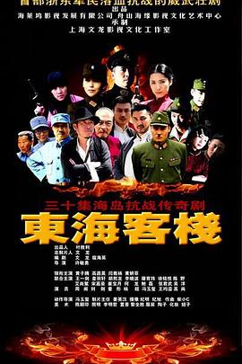 东海客栈 第3集