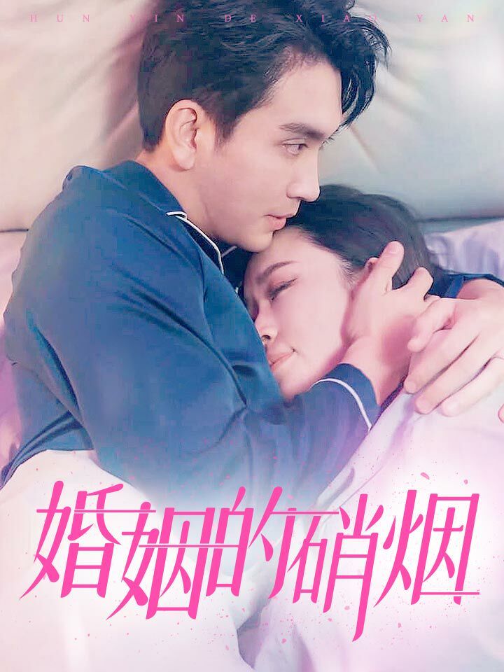 婚姻的硝烟 第81集