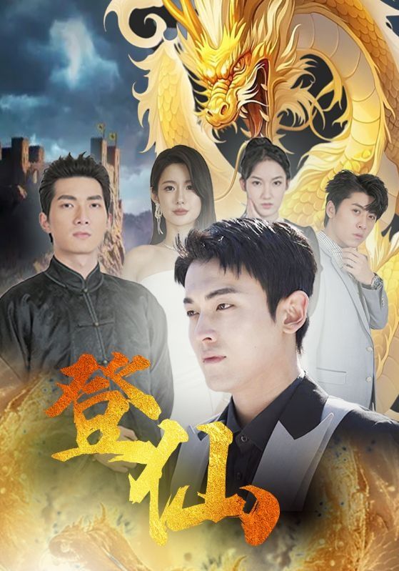 登仙 第07集