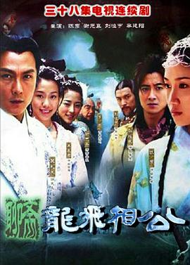 龙飞相公 第37集