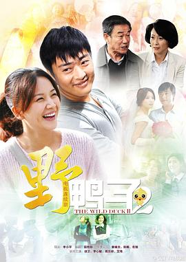 野鸭子2 第4集