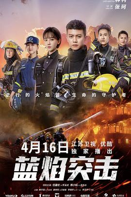 蓝焰突击 第09集