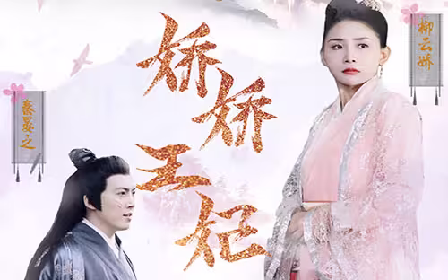 权宠倾华之娇娇王妃 第6集