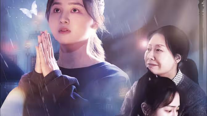 雨落尘归 第22集