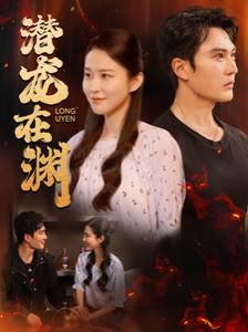 潜龙在渊 第26集