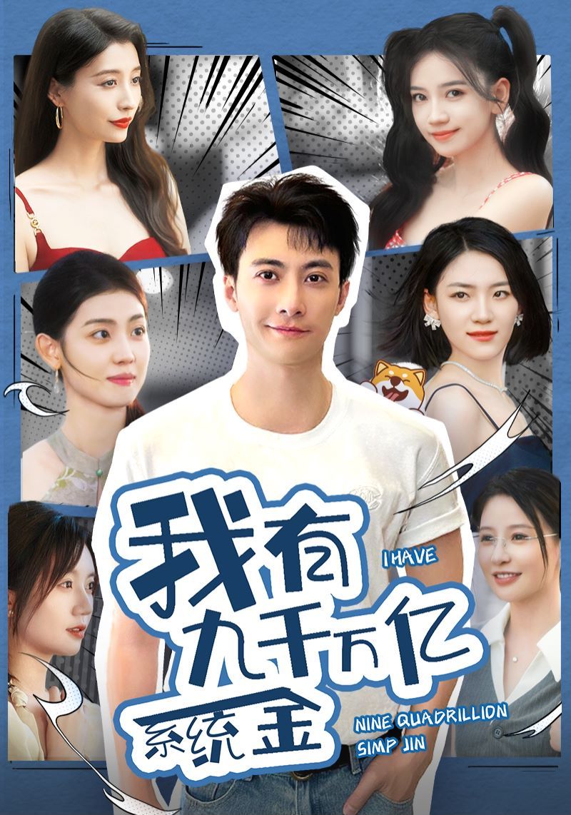 我有九千万亿系统金 第24集