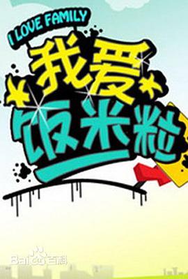 一家老小向前冲 第112集