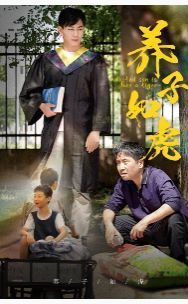 养子如虎 第57集