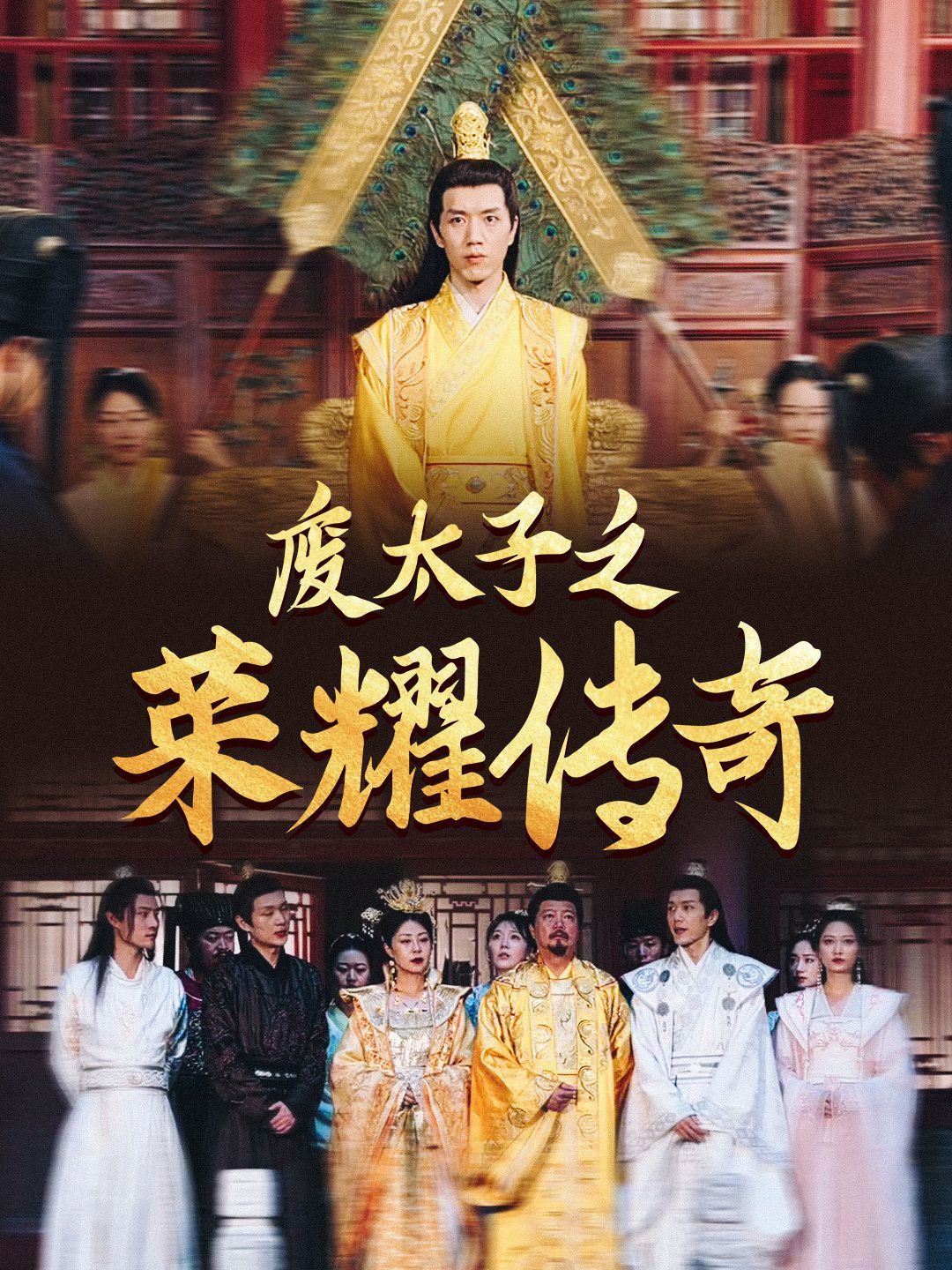 废太子之荣耀传奇 第73集