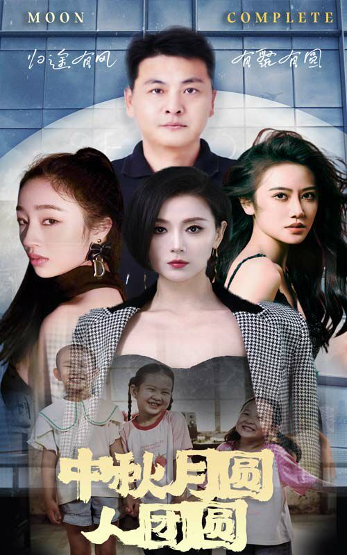 中秋月圆人团圆 第20集