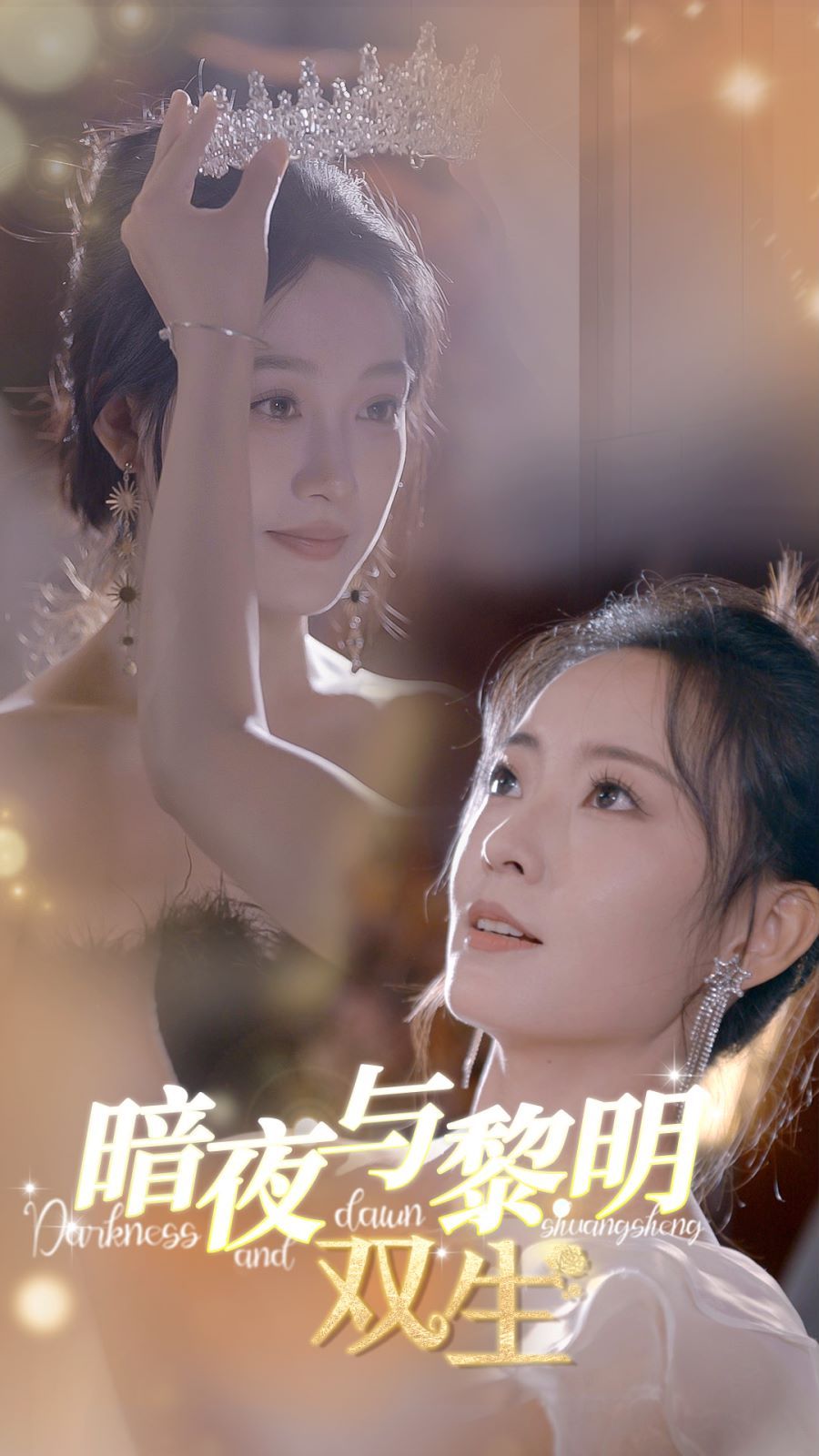 暗夜与黎明：双生 第23集