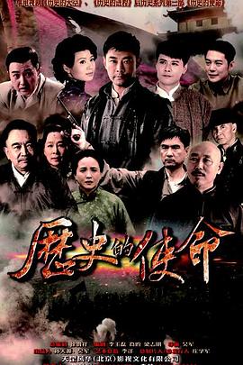 历史的使命 第5集