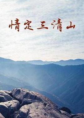 情定三清山(大结局)