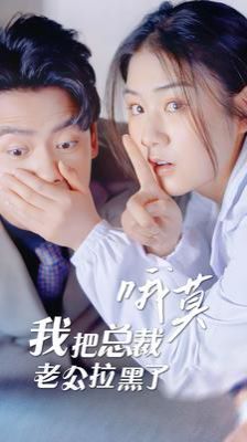 哦莫我把总裁老公拉黑了 第41-60集