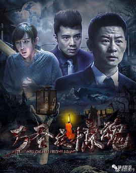 万圣夜惊魂(大结局)