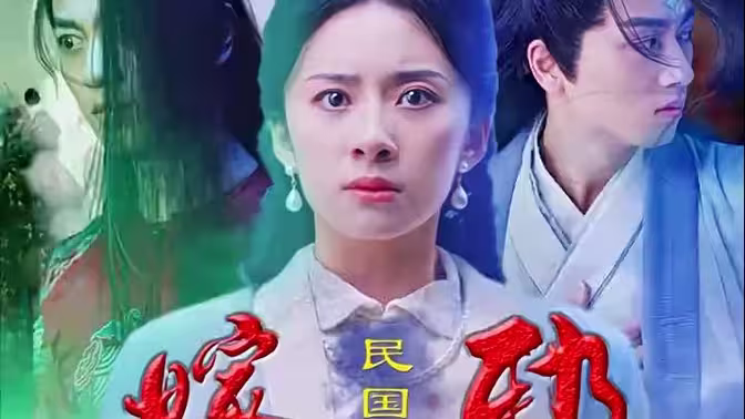 嫁邪 第3集